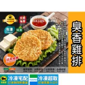 【茹素餐豐】瑞展 臭香雞排(純素)600g/3kg 嚴選植物蛋白結合臭豆腐製成，外皮酥香金黃多層次，咬下卡滋作響，超滿足