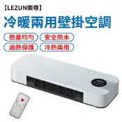 【LEZUN樂尊】冷暖兩用移動小空調 壁掛式取暖器 家用浴室電暖器 熱風機暖風機 暖風機 壁掛暖風機 臥室取暖器 烘乾機