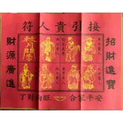 單組４張＊貴人接引符【薰香】招財接貴人／貴人扶持．萬事順利／關係帶你上高速／八方貴人／貴人金／環保金紙／初一十五拜拜求財