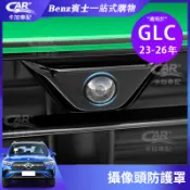 BENZ 賓士 23-26款 GLC X254 W206 車載攝像頭保護蓋 360 倒車影像鏡頭蓋 鏡頭防護罩 汽車配件