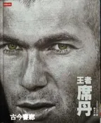 古今書廊《王者席丹》Frederic Lohezic│時報文化│9789571346656