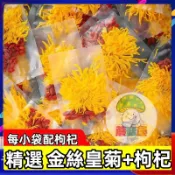 蘑菇屋 超實惠 90包菊花枸杞茶菊花茶菊花枸杞茶金絲皇菊枸杞茶 一朵一杯 大菊花茶 泡茶泡水