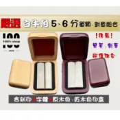 【100%店鋪】嚴選頂級白牛角5、6分 結婚對章 個人章 對章組合 白牛角印章 赤牛角印章 印鑑章 私章 開戶  開運印