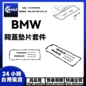 「MALI」BMW 汽門蓋墊片 E46 E39 E53 E36 X5 螺栓密封 閥蓋墊片套件 11129070990