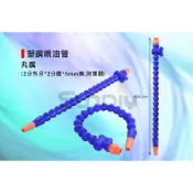 (店+)(燦光五金)塑鋼噴油管/萬向曲管/蛇管/噴油嘴/切削噴油/車銑/CNC/鑽床-丸嘴(2分外牙*2分體*6mm嘴)