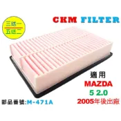 【CKM】馬自達 MAZDA 5 馬五 馬5 M5 05年後出廠 原廠 正廠 型 空氣蕊 空氣濾芯 引擎濾網 空氣濾網