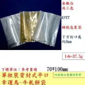 牛軋餅袋-幸運鳥金色-70*100mm背封平口式 餅乾袋 牛軋袋(酥餅.餅乾.糕點.糕餅.點心袋)