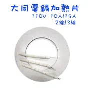 【生活小鋪】大同電鍋零件 加熱片 2線/3線 110V 10人份 15人份 加熱器 電熱片 DIY維修