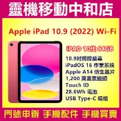 [空機自取價]APPLE iPAD 2022 WIFI [64GB]10.9吋/10代/Touch ID/平板電腦/蘋果