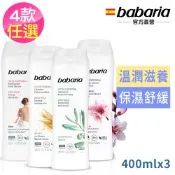 babaria草本保濕乳液400ml四款任選-蘆薈/橄欖/甜杏仁/燕麥買2送1