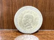 民國43年五角 蕃薯幣 民國43年伍角錢幣硬幣 錢幣收藏硬幣收藏紀念幣收藏記念幣收藏
