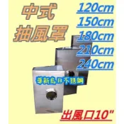 免運費 東群廚具 不銹鋼60/90/120/150/180/210/240/270/300公分中式煙罩1