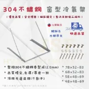 24h出貨🔅《MIT》窗型冷氣架 304不鏽鋼 特大/大/中/小 鍍鋅窗型架 白鐵窗型架 白鐵冷氣架 窗型冷氣安裝架
