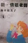 [booknet博客網書店] «二手32K漫畫書» 新▪俏妞老師 1-9完 鈴木祐美子 大漢出版 特惠價880