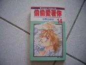 散漫偷偷愛著你.戀愛型錄.戀物語
