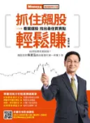 【Hami書城】抓住飆股輕鬆賺 2020修訂版 (電子書)