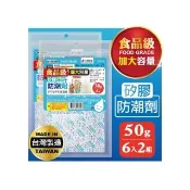 【MINONO 米諾諾】食品級矽膠50g防潮劑6入x2包共12入(食品級食物乾燥劑 儲物衣物吸濕除霉防潮乾燥劑)