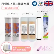 *W的店*丹頓生飲級桌上型3道濾水器組一年份濾心 全NSF認證桌上型濾心 $680元/組起。