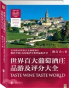【三民網路書店】世界百大葡萄酒莊品游及評分大全（簡體書） 作者：北京讀行天下;酒百合 編著