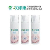歐洲精品家電團購生活館 次綠康 精緻水漾乾洗手液 60ml 三入組