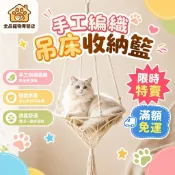 【全品】貓吊床 貓咪吊床 貓吊窩 掛式貓窩 棉繩貓吊床 貓窩 貓掛窩 寵物吊床 貓休息窩 貓空中窩 寵物掛窩 貓用品