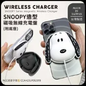 SNOOPY史努比 立體造型 磁吸無線充電盤(附底座)