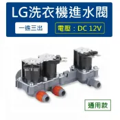 LG洗衣機進水閥 DC12V 一進三出 給水閥 AJU74972402 AJU72912214 【電壓：DC12V】