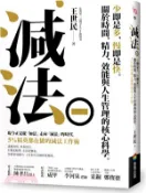 【三民網路書店】減法：少即是多，慢即是快。關於時間、精力、效能與人生管理的核心科學。5%精英都在做的減法工作術 作者：王世民