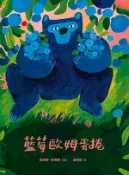 【Hami書城】藍莓歐姆蛋捲 (電子書)