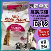 🍀小福袋🍀法國皇家 ROYAL CANIN ➤E42 挑嘴貓營養滿分配方成貓  4kg /包➤ 貓飼料 / 喵乾糧