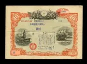 日本帝國大東亞戰爭割引國庫債券10元昭和17粘1943