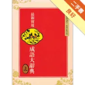 （25k）最新實用成語大辭典（上）[二手書_良好]11318844734 TAAZE讀冊生活網路書店