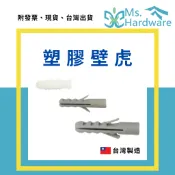 【五金小姐】台灣製 塑膠壁虎 螺絲釘套 膨脹螺絲 壁栓 塑膠壁栓 膨脹管 塑膠膨脹管 魚型膨脹管 五金