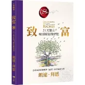 致富：21天建立吸引財富的習慣
