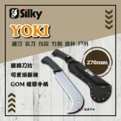 【Silky喜樂】270mm 鐮刀 砍刀 伐採 竹割 造林/戶外 YOKI 彎刃設計 特殊合金鋼 登山 露營 悠遊戶外
