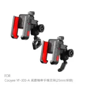 Cooyee YF-303 減震機車手機支架(25mm球頭) 手機架 導航支架 外送手機架 摩托車手機架 自行車手機支架