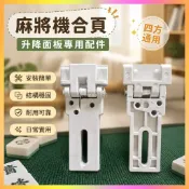 免運🚀麻將機配件 全自動麻將桌零件 塑膠壓牌板 麻將桌合頁 通用升降面板 麻將機維修零件 塑膠零件 麻將桌配件 棋牌