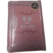 聖經 和合本 玫瑰粉 皮面拉鍊 紅字神版