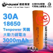 【嚴選外框】 天鵬 Tenpower 18650 30PG 3000mAh 30A 動力 鋰電池 充電電池 BATTERY