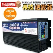 天天優選百貨 【新品上市】長技廠家直營 純正弦波逆變器12V轉110V 3000w 4000w大功率逆變器 變電器