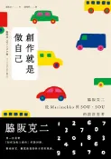 Pubu 創作就是做自己：脇阪克二從Marimekko到SOU・SOU的設計思考