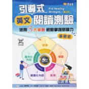 常春藤-引導式英文閱讀測驗 基礎版 進階版