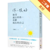 你，很好：接受過去的你，喜歡現在的自己[二手書_良好]81301678703 TAAZE讀冊生活網路書店