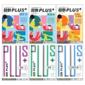 (店+)●大書局●*南一高中 高一高二 自修『超群PLUS』歷史 地理 公民 第一 / 三冊 高1上 高2上