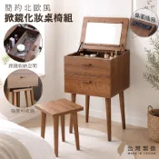 宅貨｜日式掀鏡化妝桌椅組 化妝台 化妝鏡 化妝品收納 化妝桌 梳妝台 台灣製 化妝鏡 抽屜收納櫃 免運