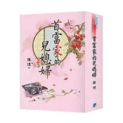 《首富家的兒媳婦》書衣版