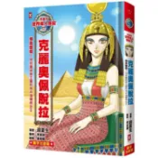 漫畫版世界偉人傳記(17)：埃及豔后！克麗奧佩脫拉【用知識拯救王國的地中海傳奇女王】（專家監修．難字注音版）【金石堂】