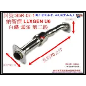 納智捷 LUXGEN U6 白鐵 當派 第二段 排氣管 消音器 料號 S5R-02-1 現場代客施工 歡迎電話洽詢