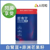 人可和 【超食空】白腎豆芒果籽複方｜代謝速援獨家茶花皂苷+四稜白粉藤｜永豐集團