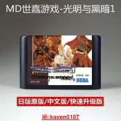 【風行嚴選】MD遊戲卡帶光明與黑暗1鐘紋板sega世嘉16位RPG智力黑卡初代3D迷宮
